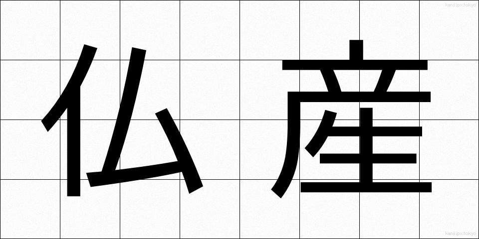 仏産 (ぶっさん)