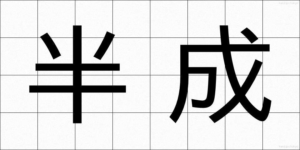半成 (はんせい)