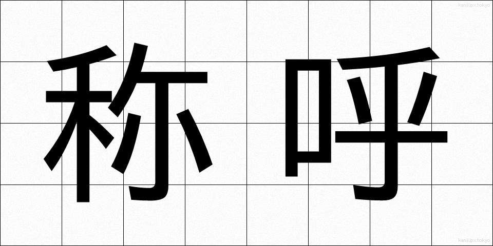 称呼 (しょうこ)