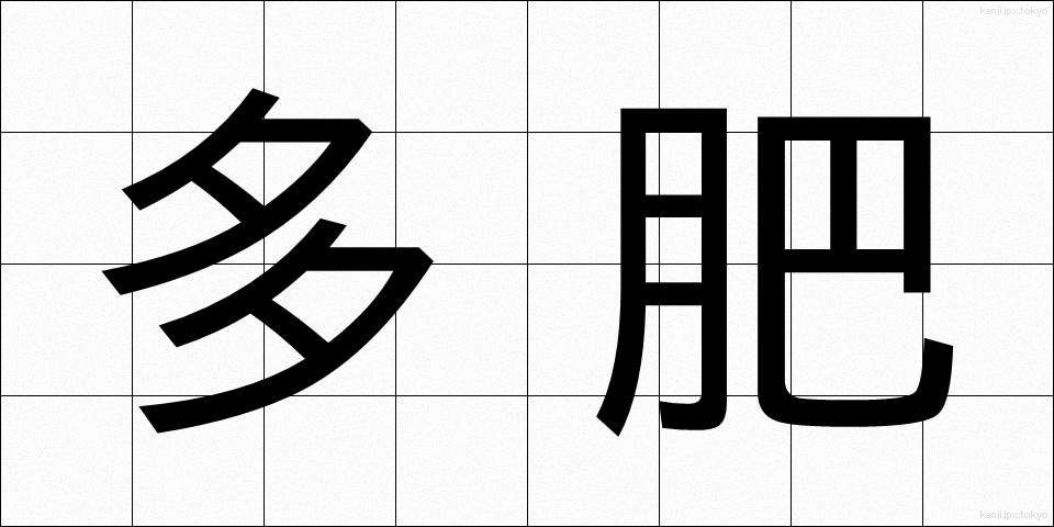 多肥 (たひ)