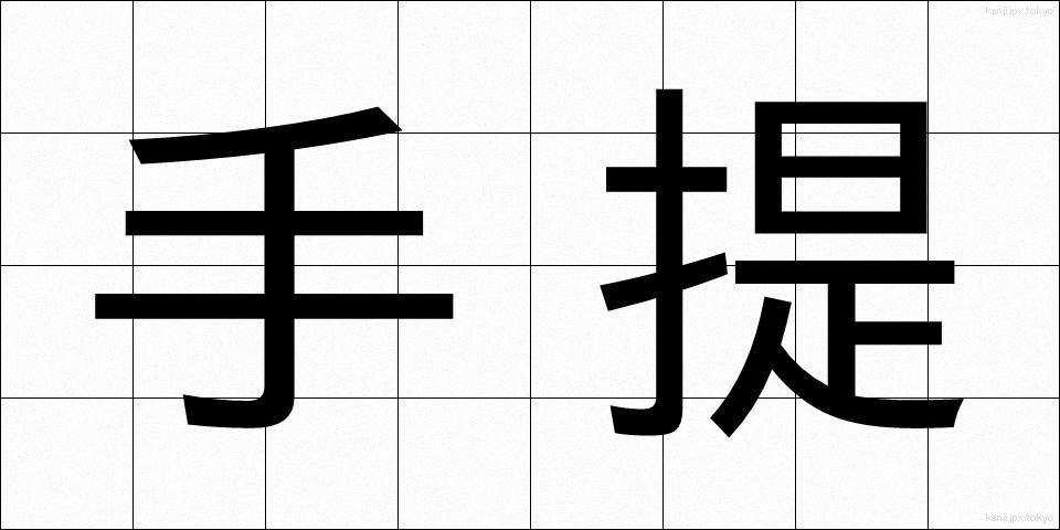 手提 (てさげ)