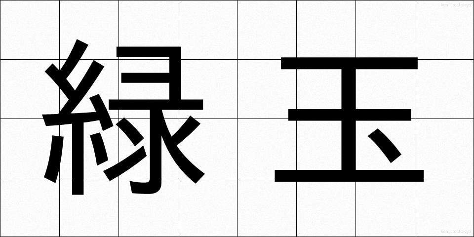 緑玉 (りょくぎょく)