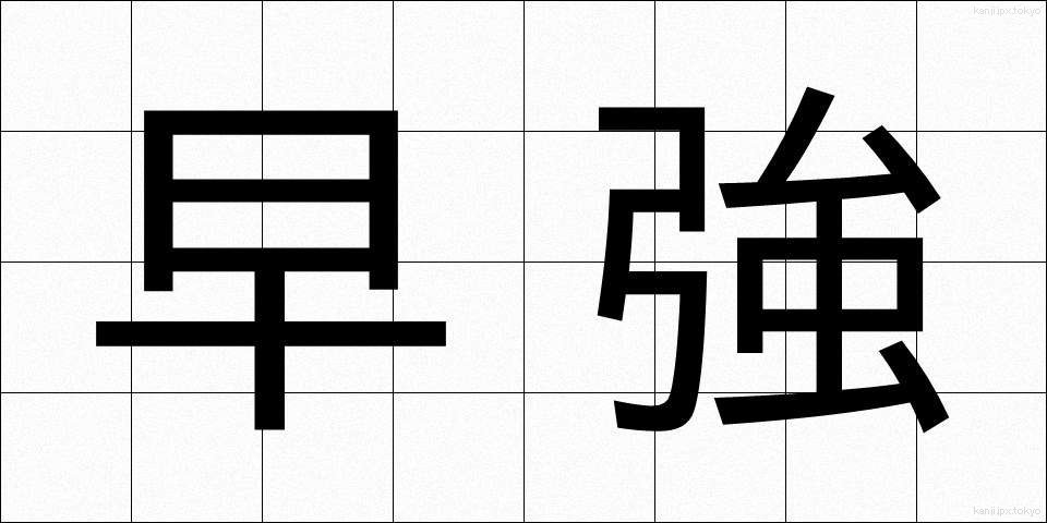 早強 (そうきょう)