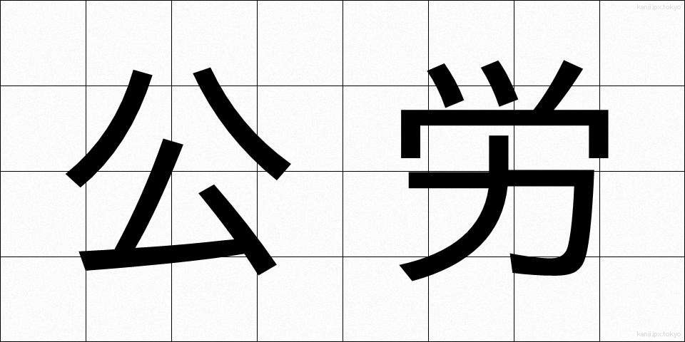 公労 (こうろう)