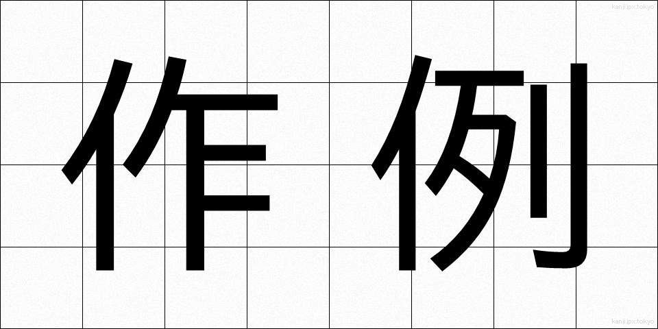 作例 (さくれい)