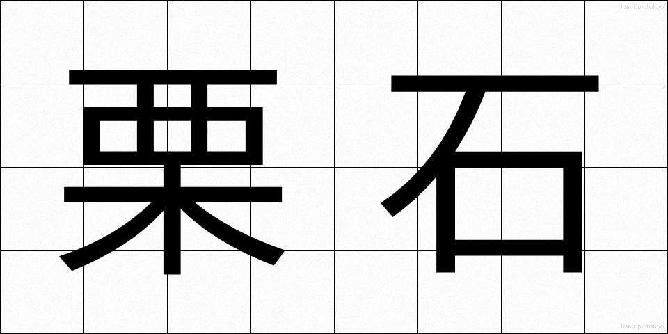 栗石 (くりいし)