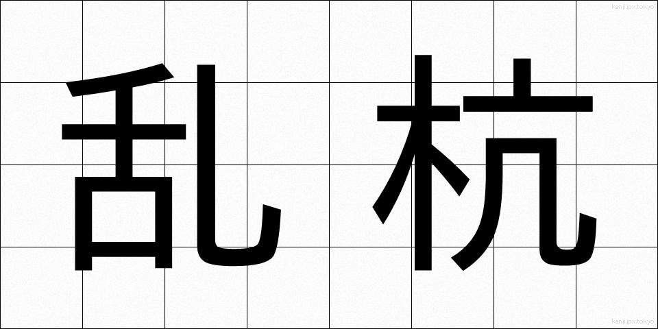 乱杭 (らんぐい)