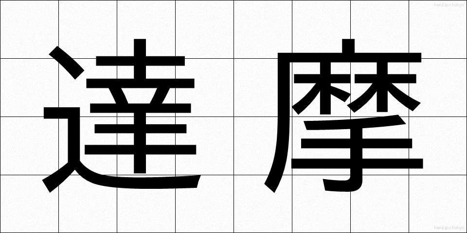 達摩 (だるま)