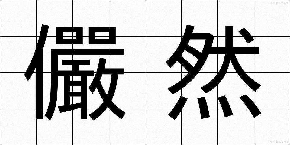 儼然 (げんぜん)