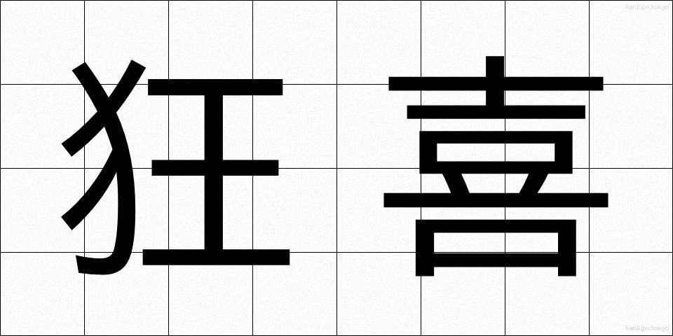 狂喜 (きょうき)