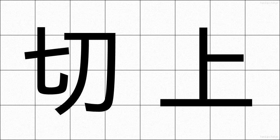 切上 (きりあげ)