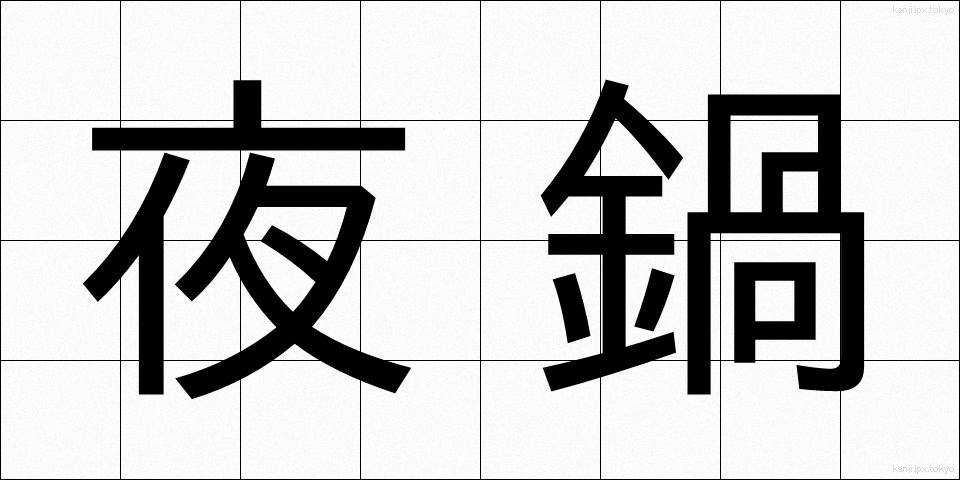夜鍋 (やなべ)