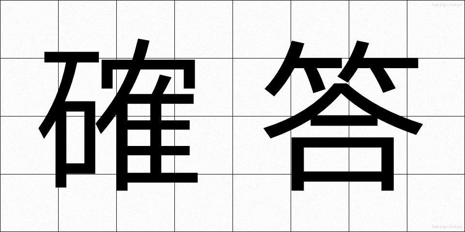 確答 (かくとう)
