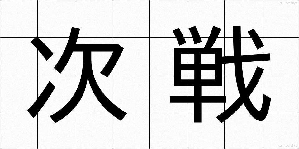 次戦 (じせん)