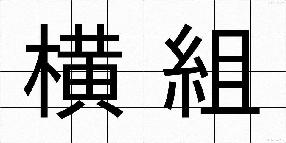 横組 (よこぐみ)