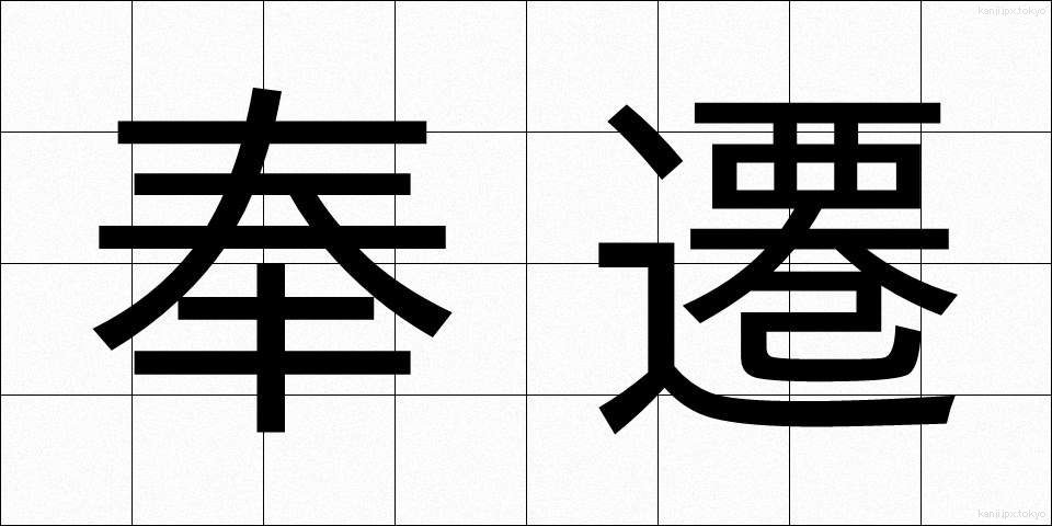 奉遷 (ほうせん)