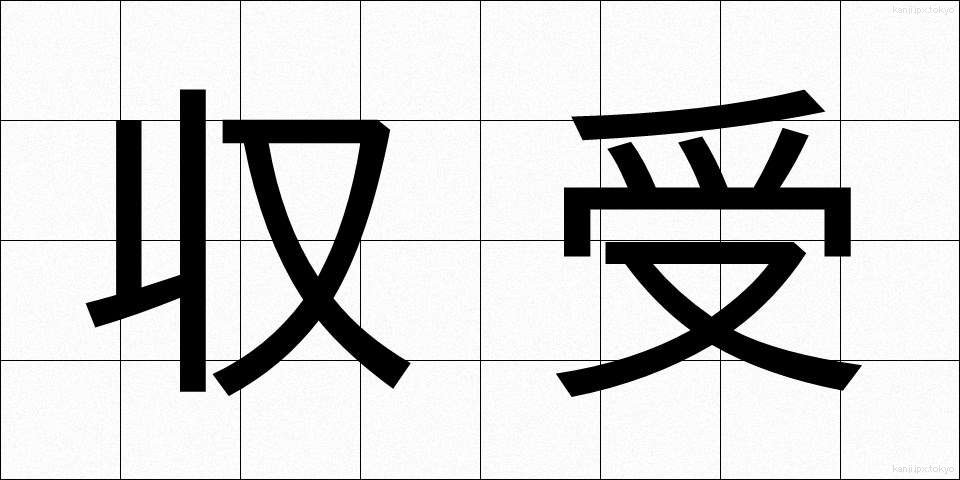 収受 (しゅうじゅ)