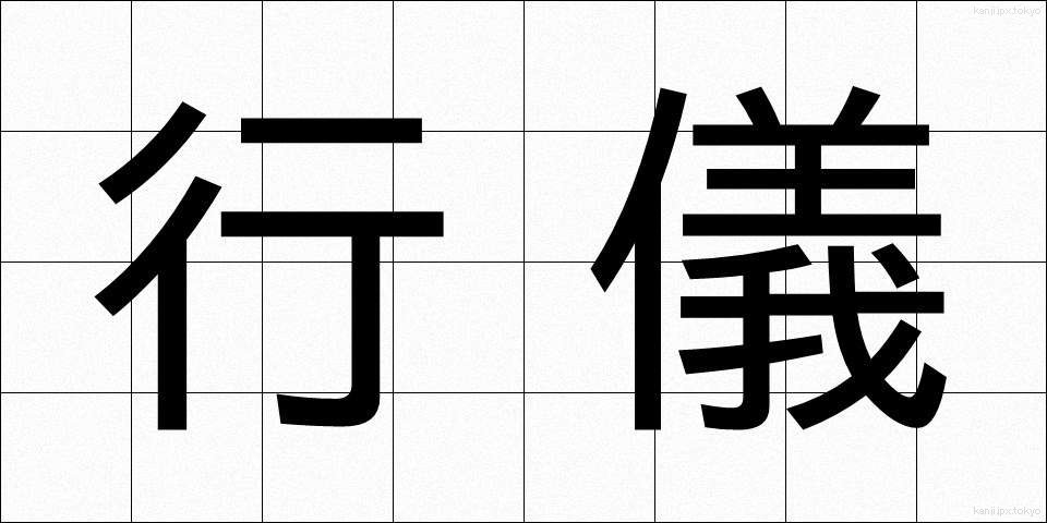 行儀 (ぎょうぎ)