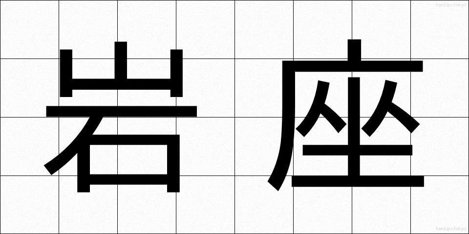岩座 (いわざ)
