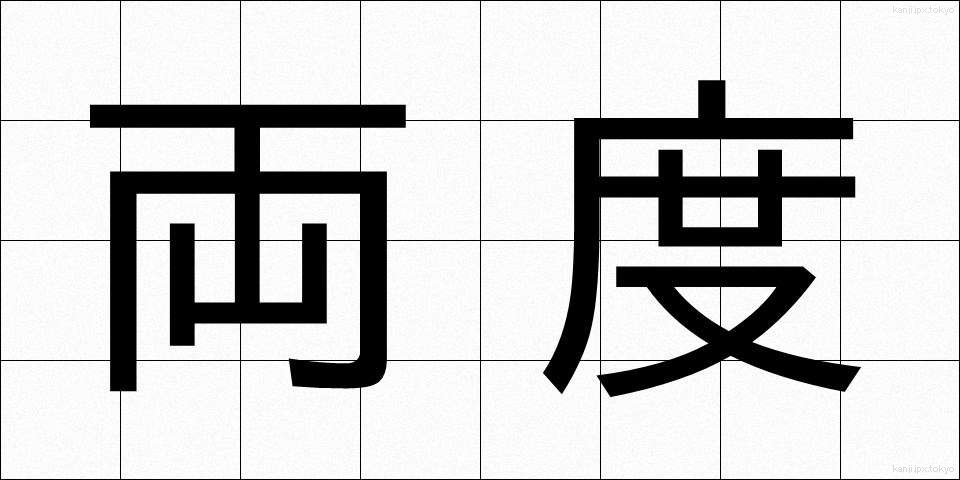 両度 (りょうど)