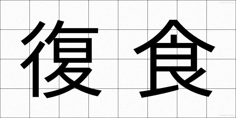 復食 (ふくしょく)