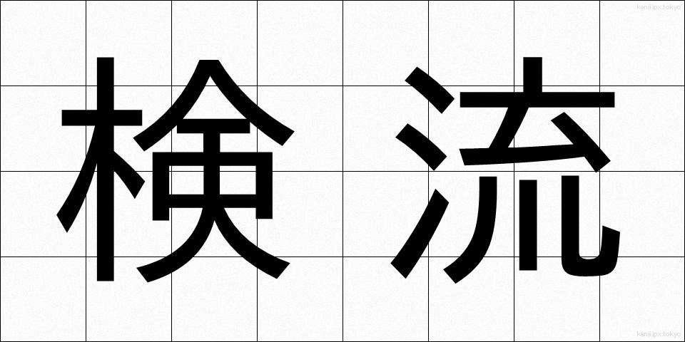 検流 (けんりゅう)