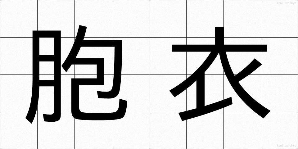 胞衣 (えな)
