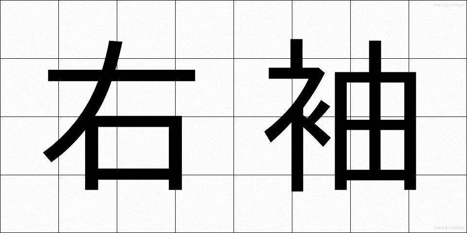 右袖 (うそで)