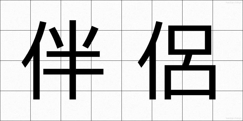 伴侶 (はんりょ)