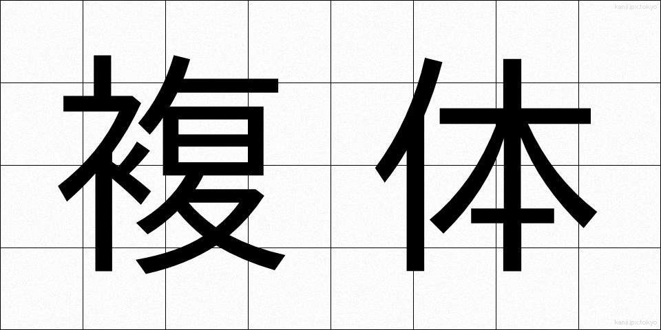 複体 (ふくたい)