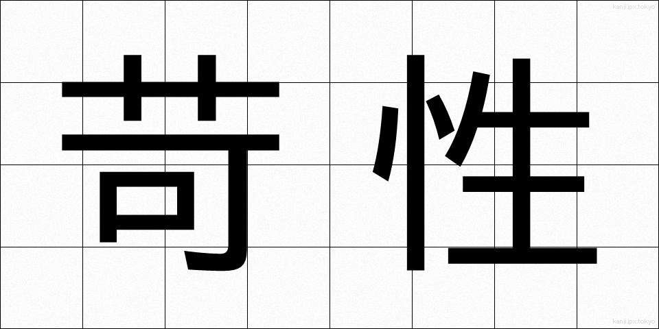 苛性 (かせい)