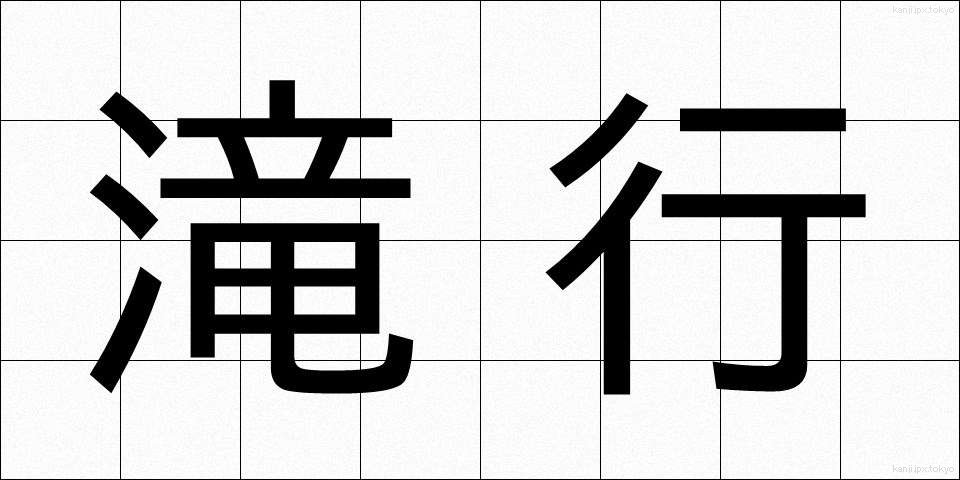 滝行 (たきぎょう)