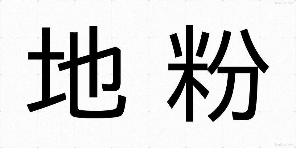 地粉 (じこ)