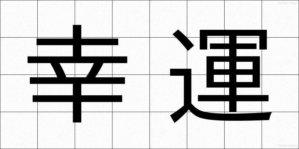 幸運 (こううん)