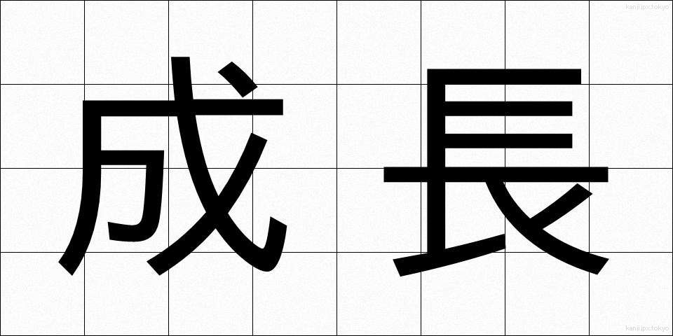 成長 (せいちょう)