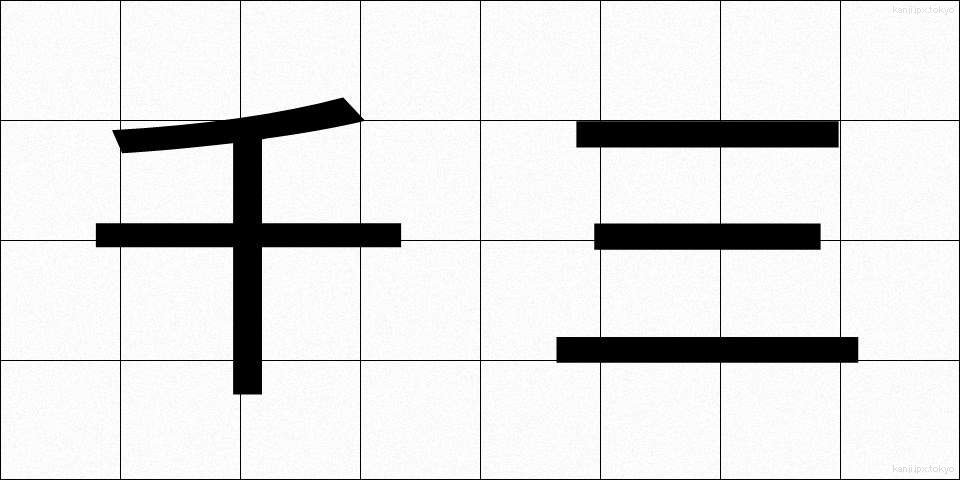 千三 (せんぞう)