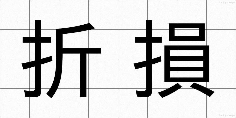 折損 (せっそん)