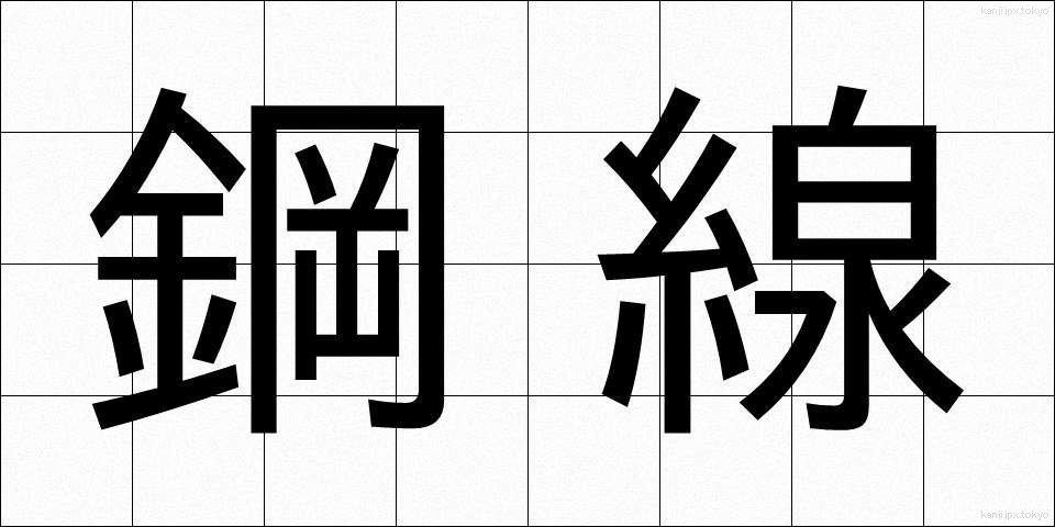 鋼線 (こうせん)