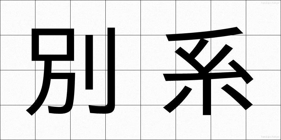 別系 (べっけい)