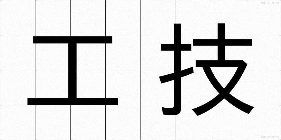 工技 (こうぎ)