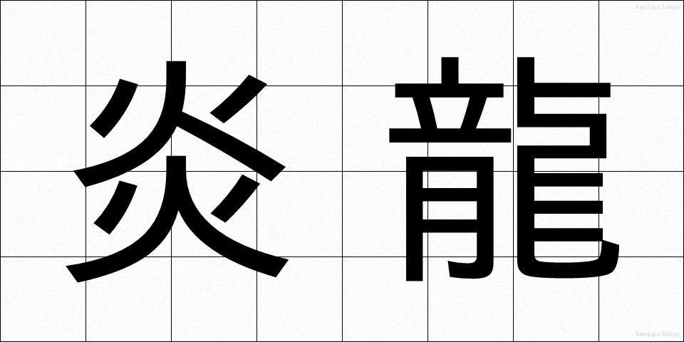 炎龍 (えんりゅう)