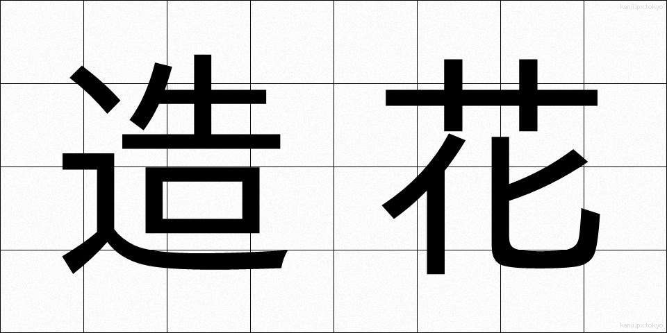 造花 (ぞうか)