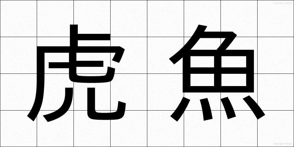虎魚 (おこぜ)