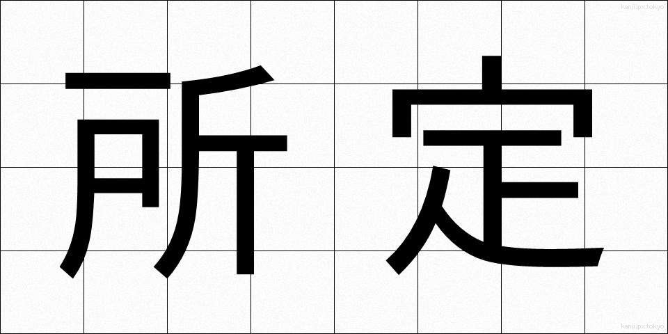 所定 (しょてい)