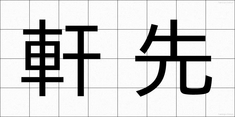 軒先 (のきさき)