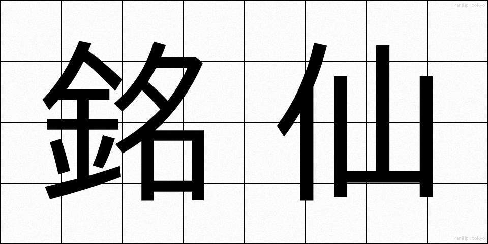 銘仙 (めいせん)