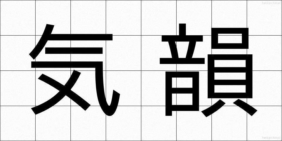 気韻 (きいん)