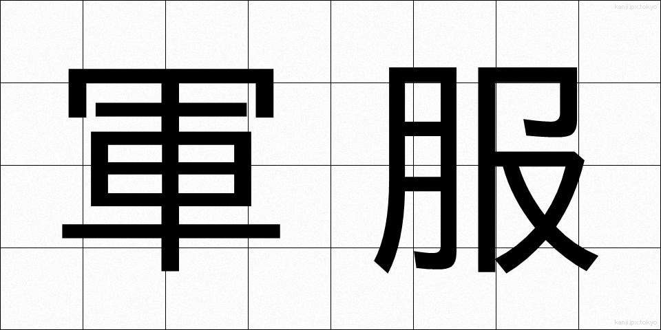 軍服 (ぐんぷく)