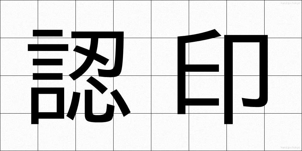 認印 (にんいん)