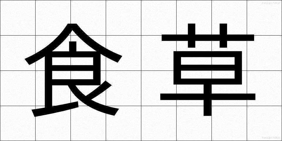 食草 (しょくそう)